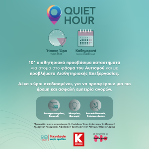 Quiet Hour – Ήσυχη Ώρα: 10 καταστήματα Κωτσόβολος προσφέρουν μια συμπεριληπτική εμπειρία αγορών