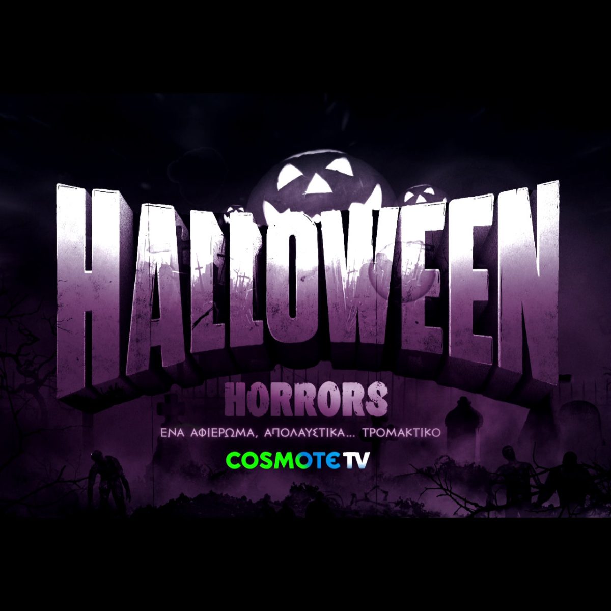 «Halloween Horrors»: Αφιέρωμα με δέκα κινηματογραφικές νύχτες τρόμου στην COSMOTE TV –