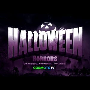 «Halloween Horrors»: Αφιέρωμα με δέκα κινηματογραφικές νύχτες τρόμου στην COSMOTE TV –
