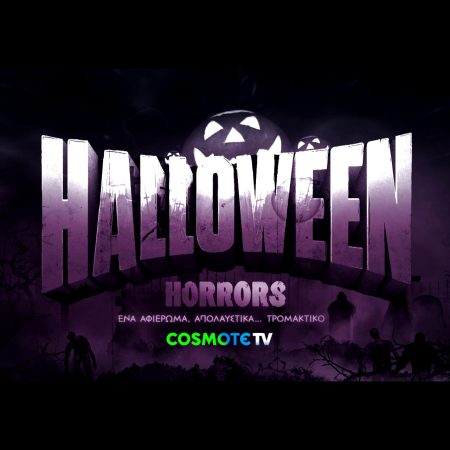 «Halloween Horrors»: Αφιέρωμα με δέκα κινηματογραφικές νύχτες τρόμου στην COSMOTE TV –