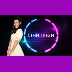 Νέο ραντεβού για τις αγαπημένες σειρές της ΕΡΤ1 & το τηλεπαιχνίδι «Στην πίεση» –