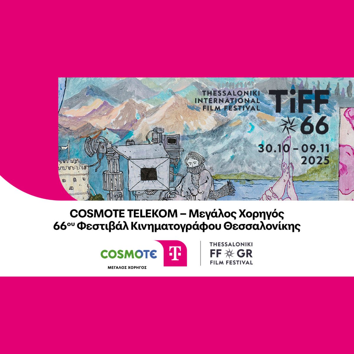 H COSMOTE TELEKOM Μεγάλος Χορηγός του 66ου Φεστιβάλ Κινηματογράφου Θεσσαλονίκης –