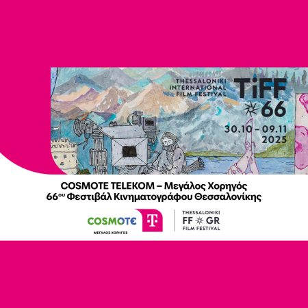 H COSMOTE TELEKOM Μεγάλος Χορηγός του 66ου Φεστιβάλ Κινηματογράφου Θεσσαλονίκης –