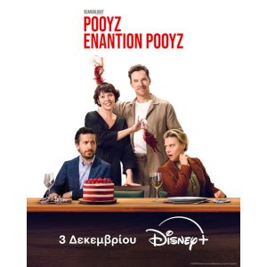 Η ΤΑΙΝΙΑ ΤΗΣ SEARCHLIGHT PICTURES «ΡΟΟΥΖ ΕΝΑΝΤΙΟΝ ΡΟΟΥΖ» ΕΡΧΕΤΑΙ 3 ΔΕΚΕΜΒΡΙΟΥ ΣΤΟ DISNEY+ –