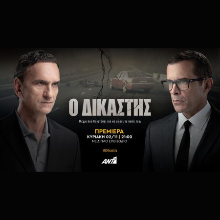 Ο Δικαστής: Κάνει πρεμιέρα στον ΑΝΤ1 – Κυριακή 2 Νοεμβρίου, στις 21:00, με διπλό επεισόδιο –