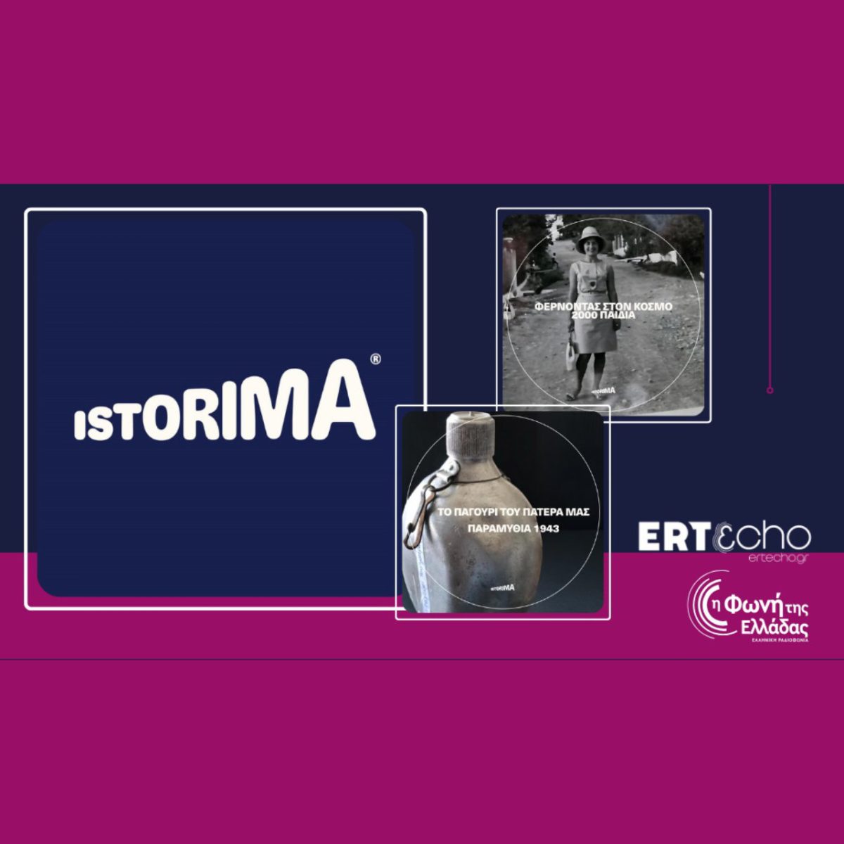 «ISTORIMA» – Συνδέσου με την Ιστορία σου: Δύο μοναδικά podcast αποκλειστικά στο ERTεcho και στη Φωνή της Ελλάδας –