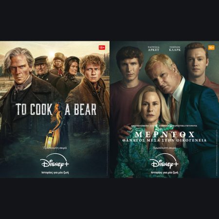 H ΝΕΑ ΣΚΑΝΔΙΝΑΒΙΚΗ ΣΕΙΡΑ ΜΥΣΤΗΡΙΟΥ «TO COOK A BEAR» ΚΑΙ Η ΝΕΑ ΜΙΝΙ ΣΕΙΡΑ «ΜΕΡΝΤΟΧ: ΘΑΝΑΤΟΣ ΜΕΣΑ ΣΤΗΝ ΟΙΚΟΓΕΝΕΙΑ» ΕΙΝΑΙ ΤΩΡΑ ΔΙΑΘΕΣΙΜΕΣ ΣΤΟ DISNEY+ –