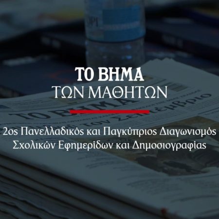 2ος Πανελλαδικός και Παγκύπριος Διαγωνισμός Σχολικών Εφημερίδων και Δημοσιογραφίας από την εφημερίδα “Το Βήμα” –