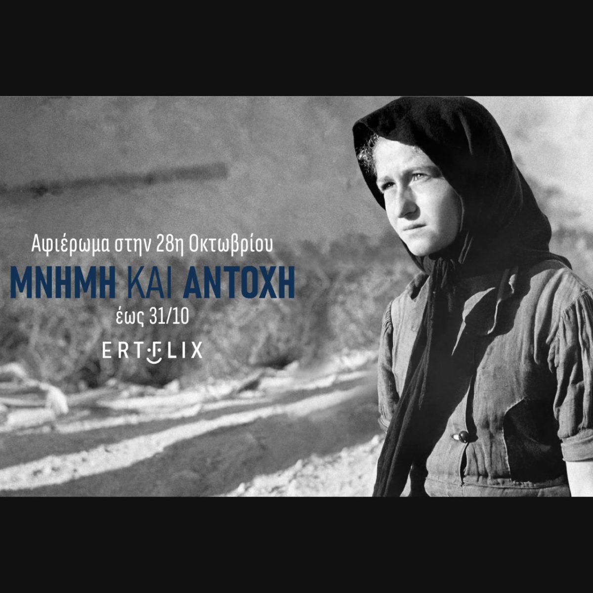 Αφιέρωμα στην επέτειο της 28ης Οκτωβρίου στο ERTFLIX εκτός Ελλάδας –