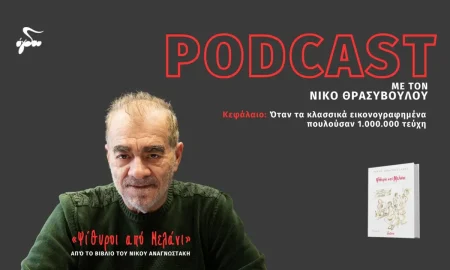 Νέο podcast με τον Νίκο Θρασυβούλου, από το βιβλίο του Νίκου Αναγνωστάκη