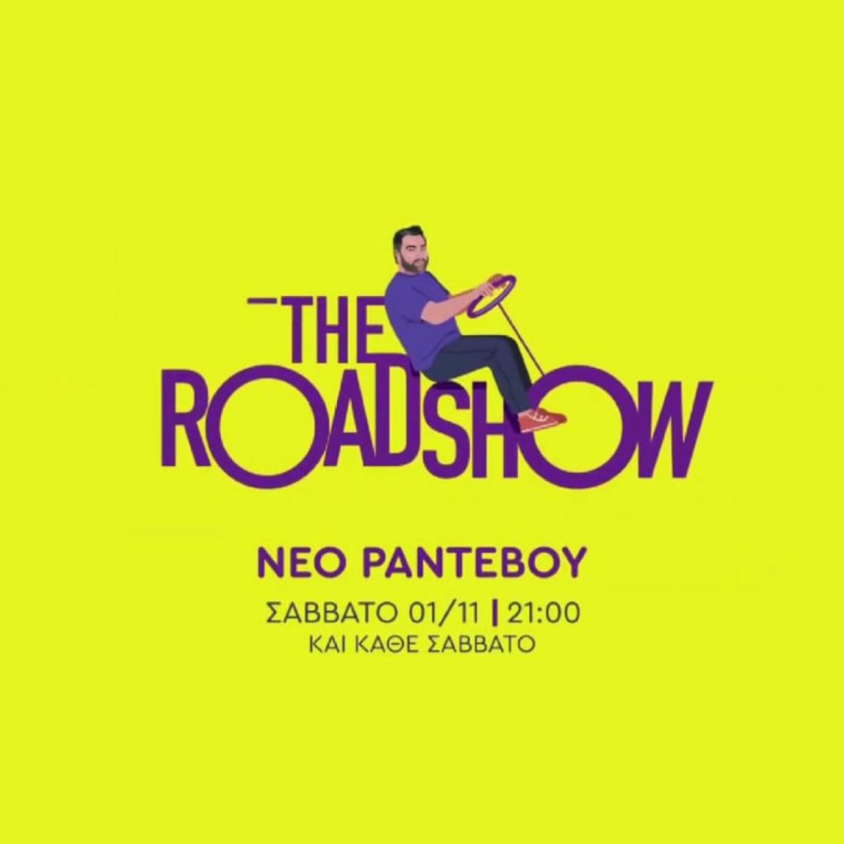 «The RoadShow» με τον Γρηγόρη Αρναούτογλου – Επόμενος προορισμός: Κρήτη –