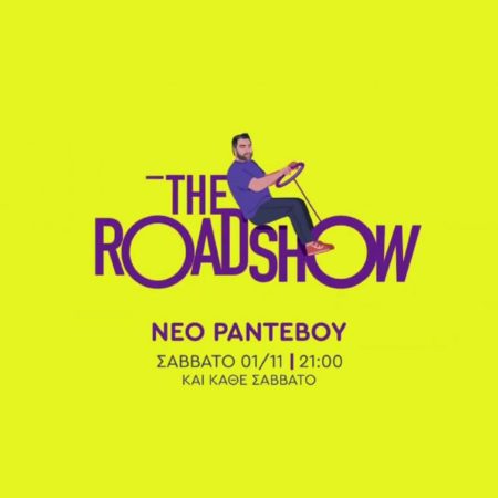 «The RoadShow» με τον Γρηγόρη Αρναούτογλου – Επόμενος προορισμός: Κρήτη –
