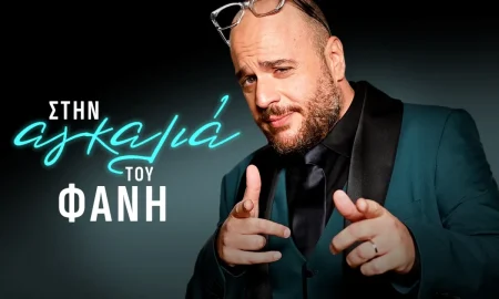 Στην Αγκαλιά του Φάνη – Η νέα late night εκπομπή του Φάνη Λαμπρόπουλου στον ΣΚΑΪ
