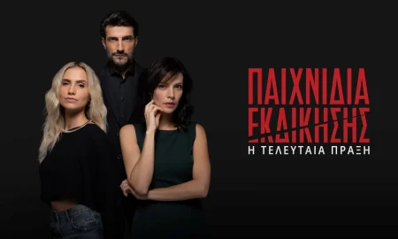 Η «Τελευταία Πράξη» με αποκαλύψεις και ανατροπές