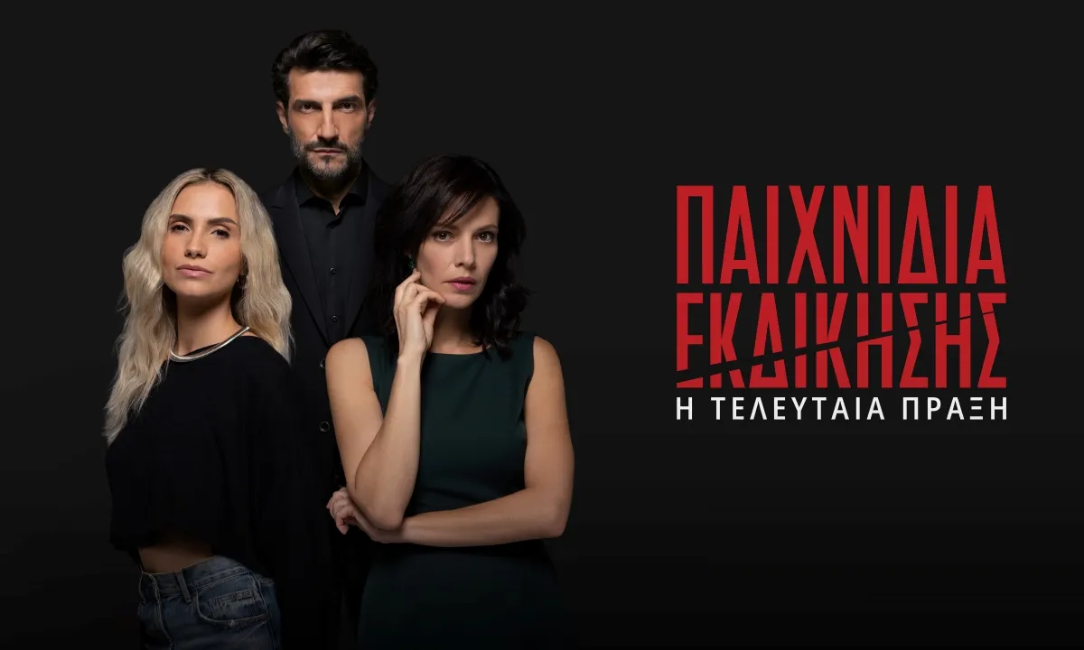 Η «Τελευταία Πράξη» με αποκαλύψεις και ανατροπές