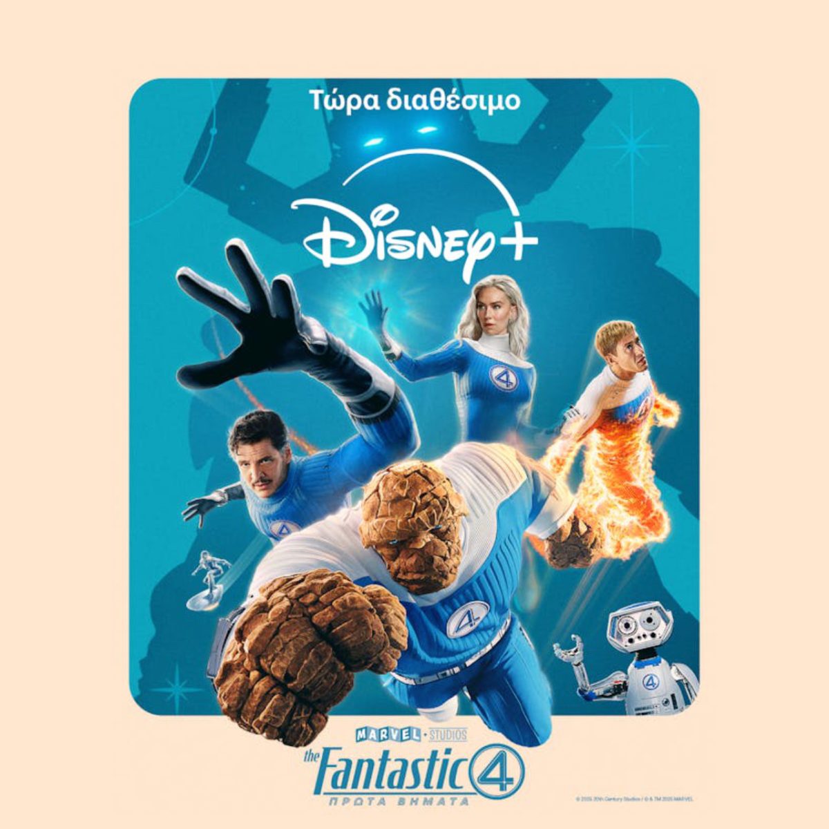 Η ΤΑΙΝΙΑ ΤΩΝ MARVEL STUDIOS «THE FANTASTIC 4: ΠΡΩΤΑ ΒΗΜΑΤΑ» ΕΙΝΑΙ ΤΩΡΑ ΔΙΑΘΕΣΙΜΗ ΣΤΟ DISNEY+ –
