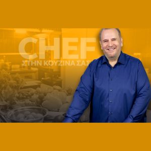 «Chef στην κουζίνα σας», με τον Βαγγέλη Δρίσκα –