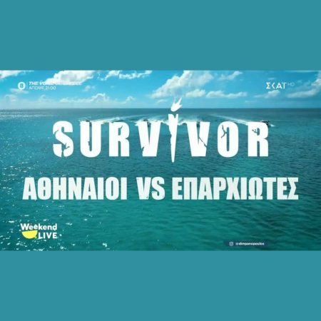 Survivor 2026: “Αθηναίοι” εναντίον “Επαρχιωτών” –