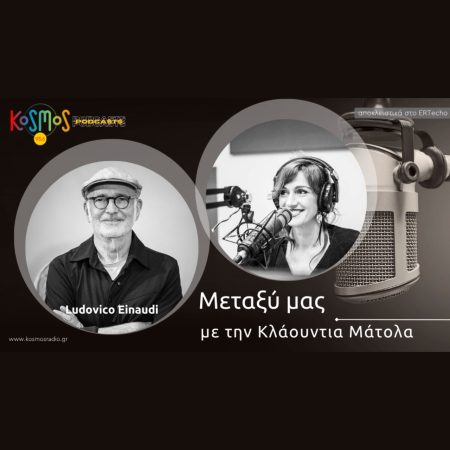 Podcast με την υπογραφή του Kosmos – «Μεταξύ μας»: Ludovico Einaudi –