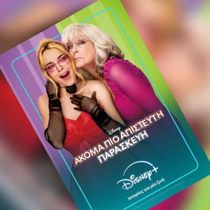 Η ΤΑΙΝΙΑ «ΑΚΟΜΑ ΠΙΟ ΑΠΙΣΤΕΥΤΗ ΠΑΡΑΣΚΕΥΗ» ΤΗΣ DISNEY ΕΙΝΑΙ ΤΩΡΑ ΔΙΑΘΕΣΙΜΗ ΑΠΟΚΛΕΙΣΤΙΚΑ ΣΤΟ DISNEY+ –