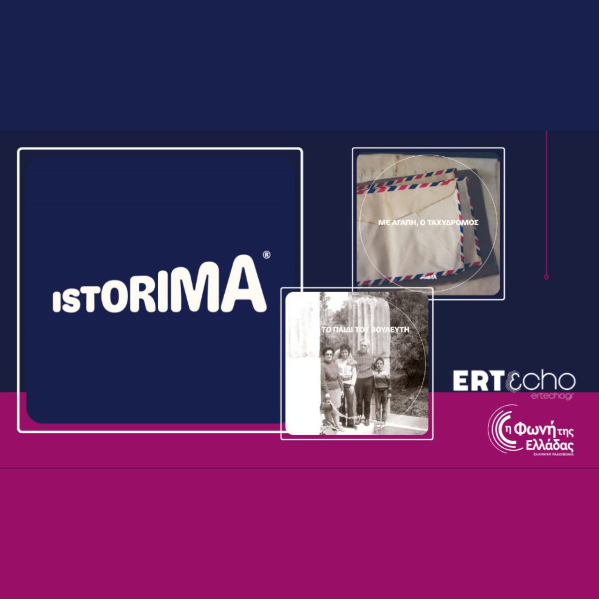 «ISTORIMA» – Συνδέσου με την Ιστορία σου: Δύο μοναδικά podcast αποκλειστικά στο ERTεcho και στη Φωνή της Ελλάδα –