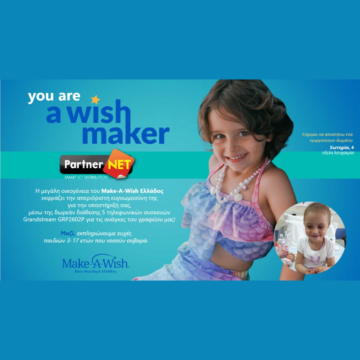 Η PartnerNET και η Grandstream στηρίζουν το έργο του Make-A-Wish Ελλάδος –