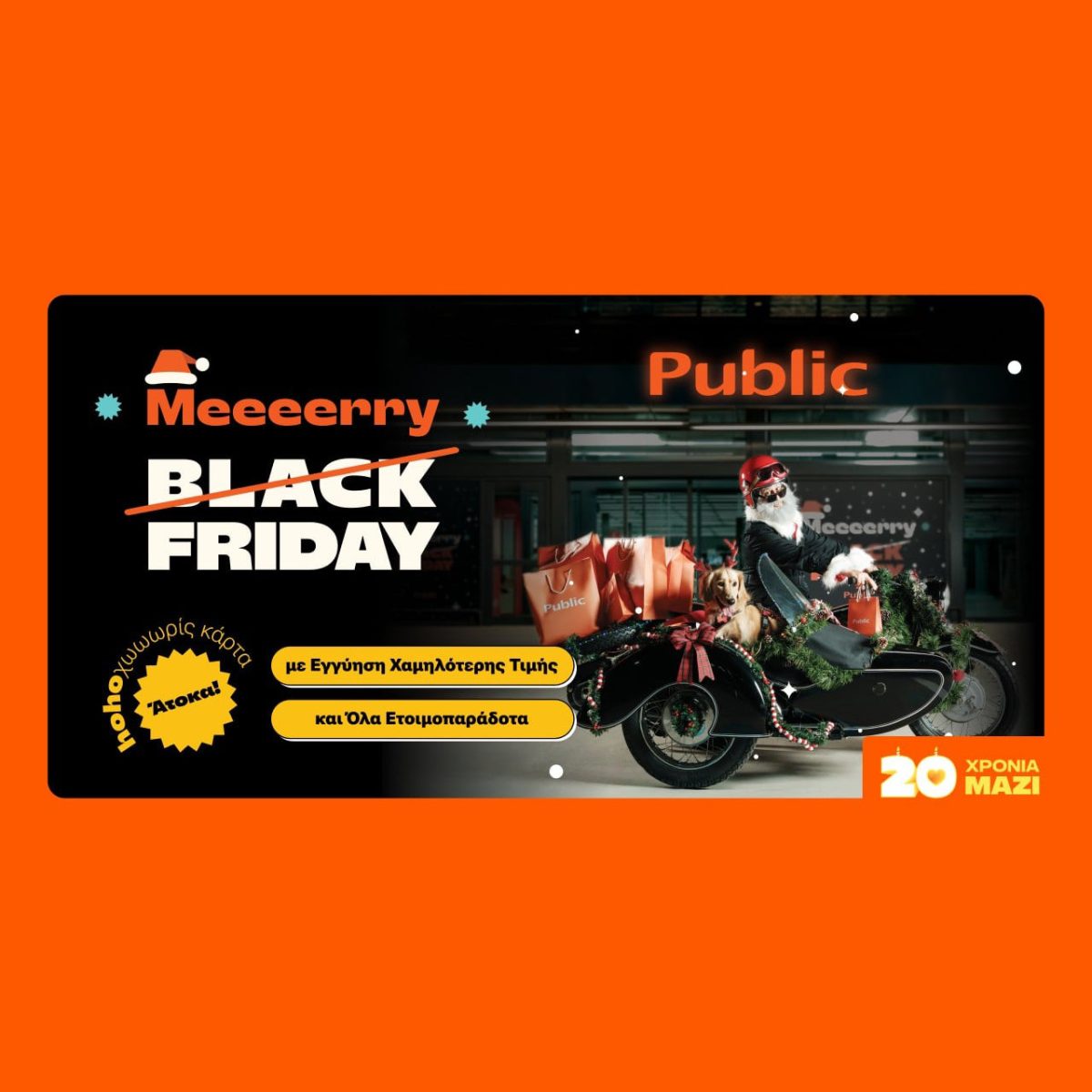 Merry Friday: Άγιος Βασίλης «σαρώνει» τα Public για δώρα που όλοι ονειρεύονται. –