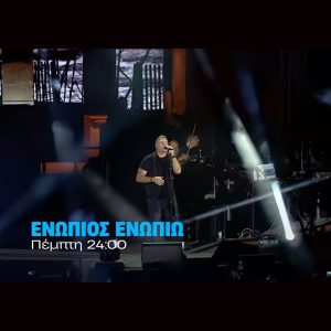 Ενώπιος Ενωπίω: Ο Αντώνης Ρέμος καλεσμένος του Νίκου Χατζηνικολάου την Πέμπτη 20/11 στις 24.00 –