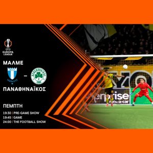 UEFA EUROPA LEAGUE ΜΑΛΜΕ – ΠΑΝΑΘΗΝΑΪΚΟΣ – ΠΕΜΠΤΗ 6 ΝΟΕΜΒΡΙΟΥ ΣΤΙΣ 19:45 ΣΤΟΝ ΑΝΤ1 –