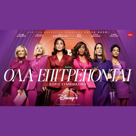 «Ανακαλύψτε γιατί η ανανεωμένη σειρά «Όλα Επιτρέπονται» ξεχωρίζει για δεύτερο κύκλο στο Disney+! - »