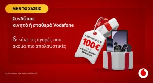 Vodafone: ποιοι συνδρομητές δικαιούνται δώρο 100€!