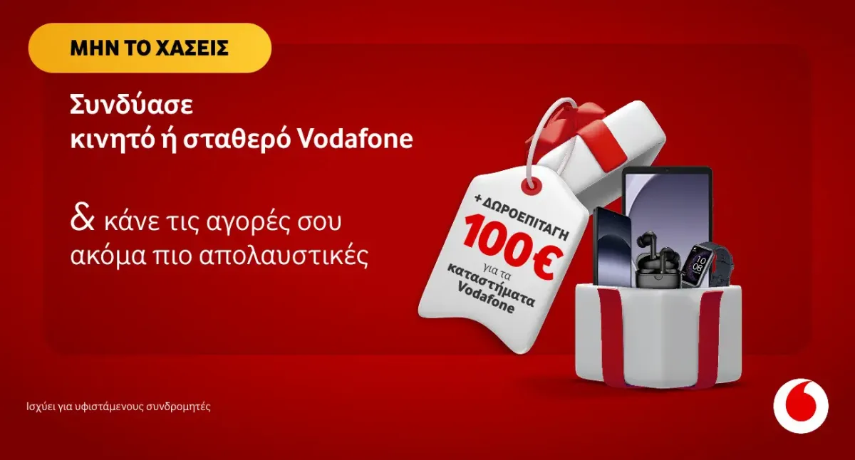 Vodafone: ποιοι συνδρομητές δικαιούνται δώρο 100€!