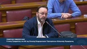 Η ΕΕΤΕΠ στη συζήτηση του Ν/Σ για την ΕΡΤ και τα ΜΜΕ στη Βουλή – Τυπολογίες