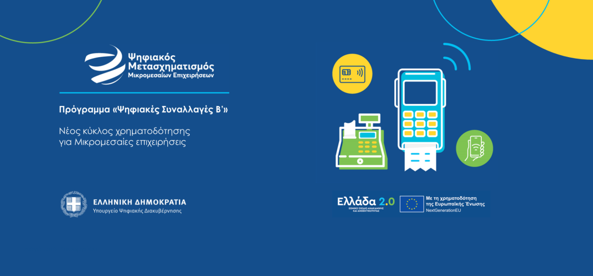 Οδηγός για το Πρόγραμμα «Ψηφιακές Συναλλαγές Β’» (2025) – Όσα πρέπει να γνωρίζουμε