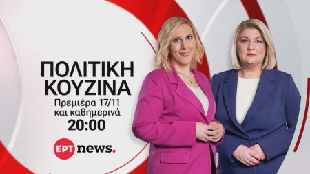 «Πολιτική κουζίνα» με τη Γεωργία Σκιτζή και τη Γεωργία Σαδανά στο ΕΡΤnews – Τυπολογίες