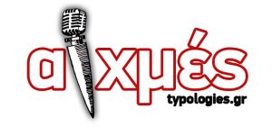 ΑΙΧΜΕΣ: Αλλαγές στην ηγεσία διεθνούς ελληνικού ομίλου ΜΜΕ – Τυπολογίες