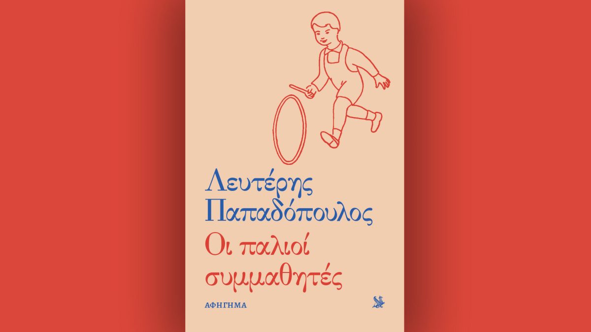 Λευτέρης Παπαδόπουλος, Οι παλιοί συμμαθητές – Την Κυριακή 16/11 με την «Καθημερινή» – Τυπολογίες