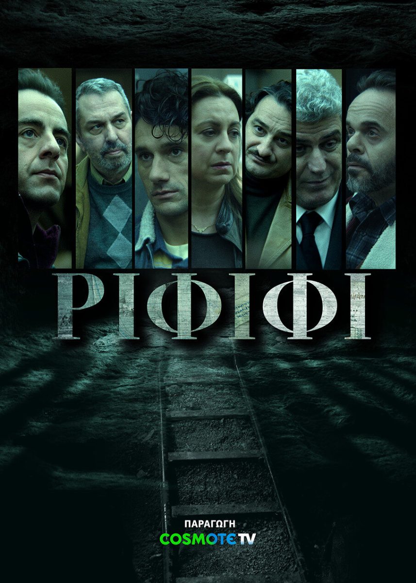 «ΡΙΦΙΦΙ»: Στις 15 Δεκεμβρίου η πρεμιέρα της νέας σειράς μυθοπλασίας της COSMOTE TV – Τυπολογίες