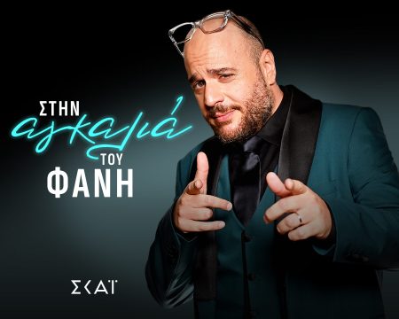 Ανεβάζει ρυθμό η “Αγκαλιά του Φάνη”