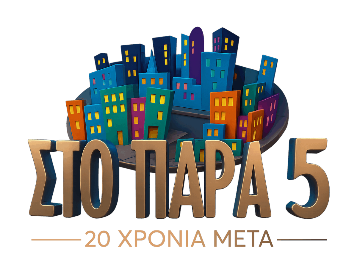 «Στο Παρά Πέντε»…20 χρόνια μετά – Τυπολογίες