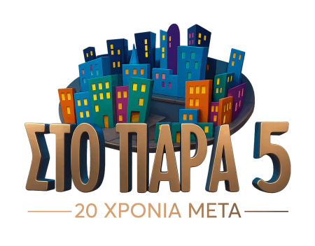 «Στο Παρά Πέντε»…20 χρόνια μετά – Τυπολογίες