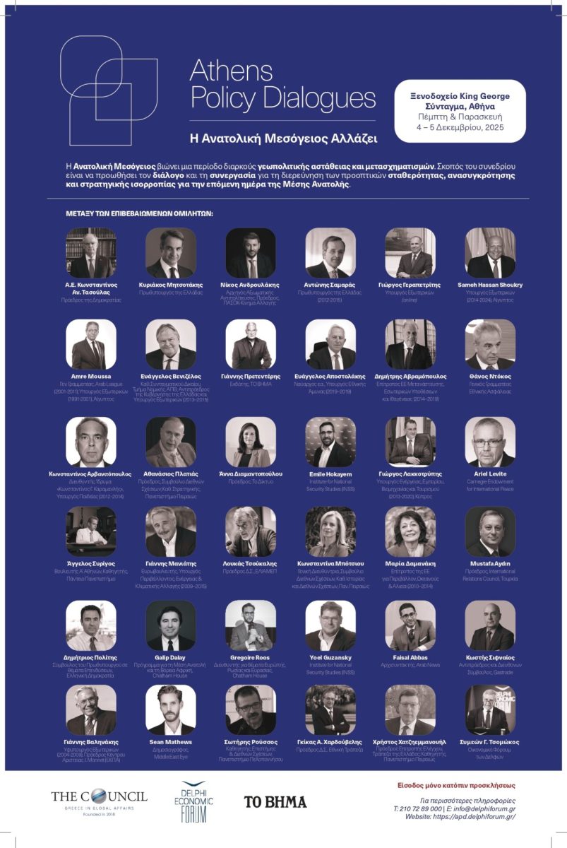 Συνέδριο: «Η Ανατολική Μεσόγειος αλλάζει» – Τυπολογίες