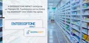 Ανατρεπτική Επιλογή:Η ENTERSOFTONE IMPACT Αναλαμβάνει Ηλεκτρονική Τιμολόγηση για τη SIGMASOFT στον Κλάδο της Υγείας!