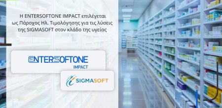 Ανατρεπτική Επιλογή:Η ENTERSOFTONE IMPACT Αναλαμβάνει Ηλεκτρονική Τιμολόγηση για τη SIGMASOFT στον Κλάδο της Υγείας!