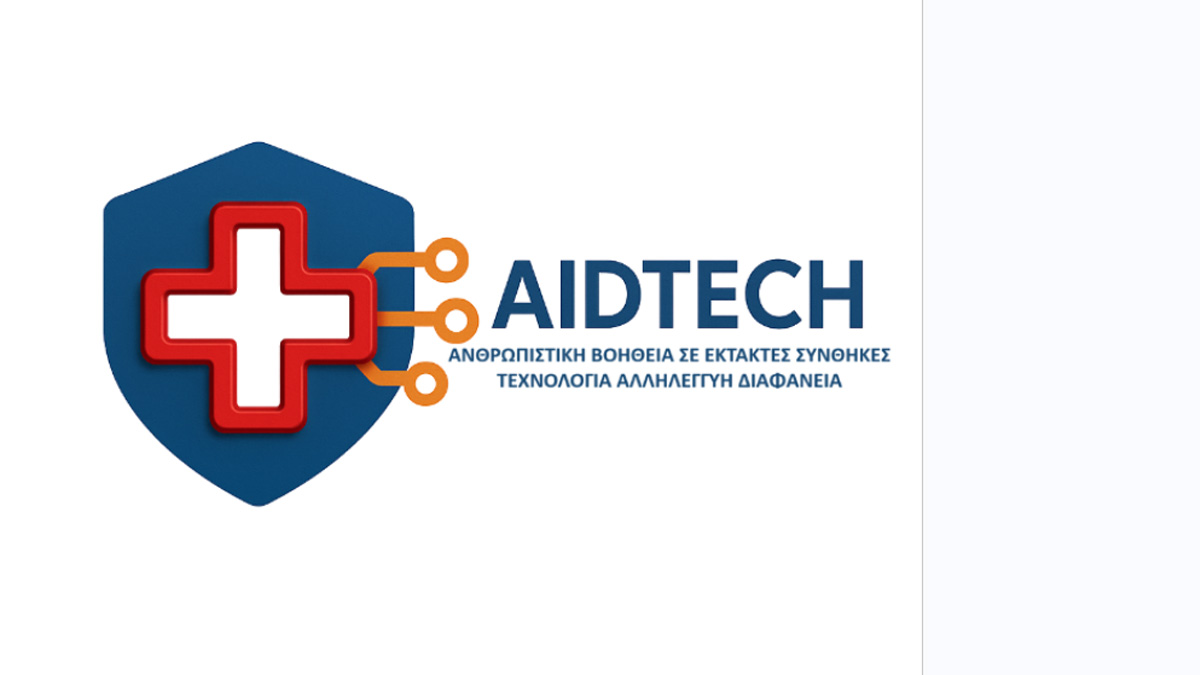 Ανακαλύψτε πώς το AIDTECH αλλάζει τον κόσμο της Ανθρωπιστικής Βοήθειας μέσω Ψηφιακού Μετασχηματισμού! Ανακαλύψτε πώς το AIDTECH αλλάζει τον κόσμο της Ανθρωπιστικής Βοήθειας μέσω Ψηφιακού Μετασχηματισμού!