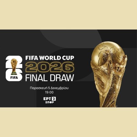 Ανατρεπτική Κλήρωση του Μουντιάλ στην ΕΡΤ2: Όλα όσα πρέπει να ξέρετε! Ανατρεπτική Κλήρωση του Μουντιάλ στην ΕΡΤ2: Όλα όσα πρέπει να ξέρετε!