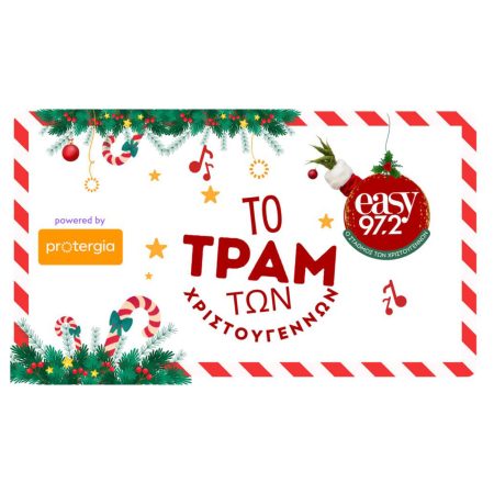 Ανακαλύψτε το Μαγεμένο Τραμ των Χριστουγέννων στην Αθήνα με τον Εξελισσόμενο Προτερμία της Protergia! Ανακαλύψτε το Μαγεμένο Τραμ των Χριστουγέννων στην Αθήνα με τον Εξελισσόμενο Προτερμία της Protergia!