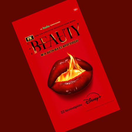 «Η NEA ΣΕΙΡΑ ‘THE BEAUTY’ ΤΟΥ FX ΕΡΧΕΤΑΙ ΣΤΟ DISNEY+ – ΔΕΙΤΕ ΤΙΣ ΑΠΟΚΑΛΥΨΕΙΣ ΓΙΑ ΤΗΝ ΠΡΩΤΟΤΥΠΗ ΠΕΡΙΠΕΤΕΙΑ ΠΟΥ ΜΑΓΕΥΕΙ!» «Η NEA ΣΕΙΡΑ ‘THE BEAUTY’ ΤΟΥ FX ΕΡΧΕΤΑΙ ΣΤΟ DISNEY+ – ΔΕΙΤΕ ΤΙΣ ΑΠΟΚΑΛΥΨΕΙΣ ΓΙΑ ΤΗΝ ΠΡΩΤΟΤΥΠΗ ΠΕΡΙΠΕΤΕΙΑ ΠΟΥ ΜΑΓΕΥΕΙ!»