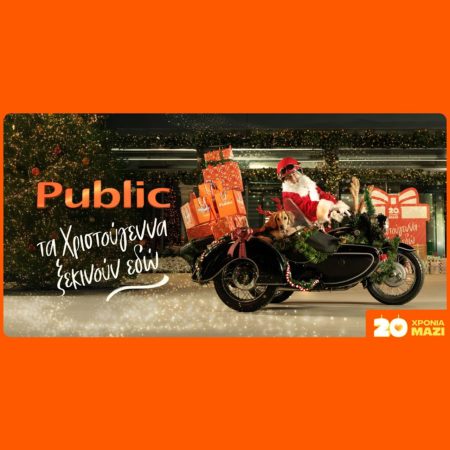 20 χρόνια Public: Ανακάλυψε το μυστικό που κάνει τα Χριστούγεννα μοναδικά με τα καλύτερα δώρα! -