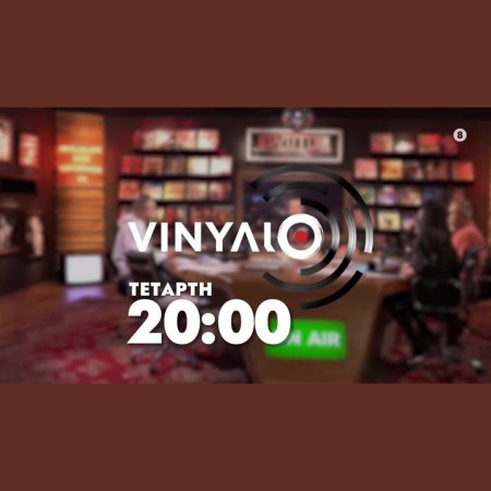 «ΜΗ ΧΑΣΕΤΕ! VINYΛΙΟ απόψε στις 20:00 στον ANΤ1 – Μάθετε τα πάντα στο !» «ΜΗ ΧΑΣΕΤΕ! VINYΛΙΟ απόψε στις 20:00 στον ANΤ1 - Μάθετε τα πάντα στο !»